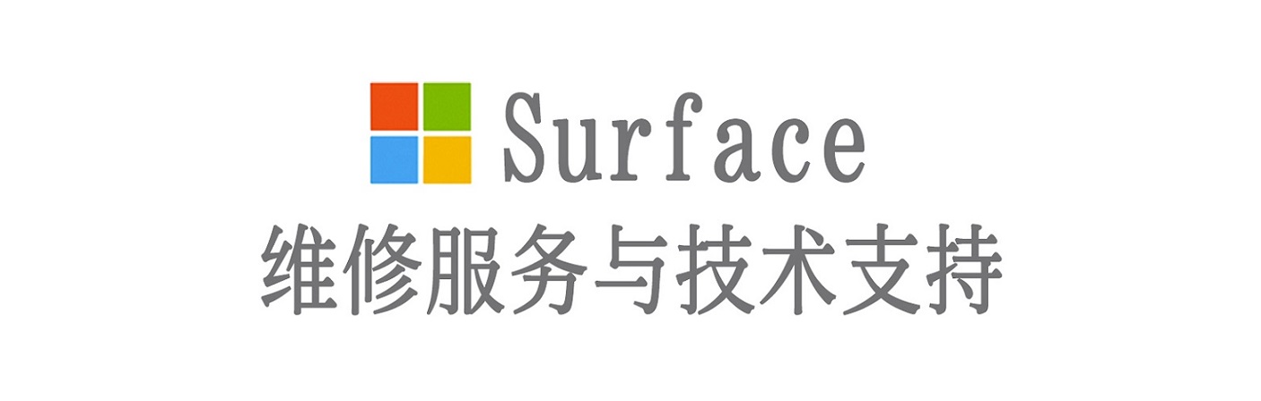 寒亭surface产品维修服务中心